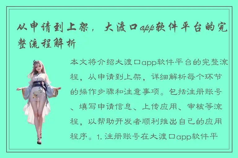 从申请到上架，大渡口app软件平台的完整流程解析
