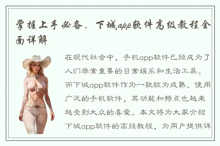 掌握上手必备，下城app软件高级教程全面详解