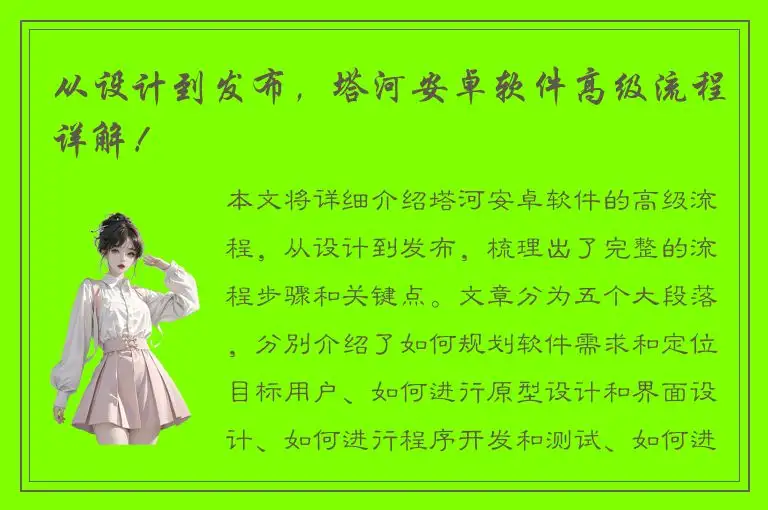 从设计到发布，塔河安卓软件高级流程详解！