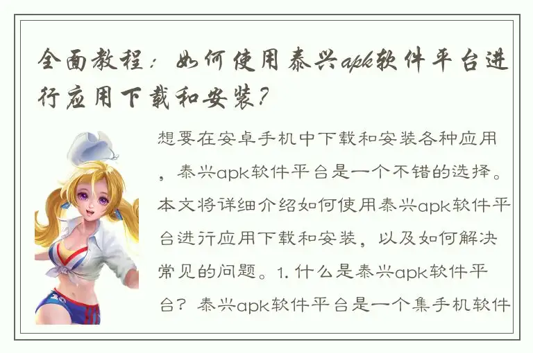 全面教程：如何使用泰兴apk软件平台进行应用下载和安装？