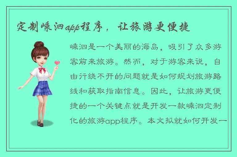 定制嵊泗app程序，让旅游更便捷