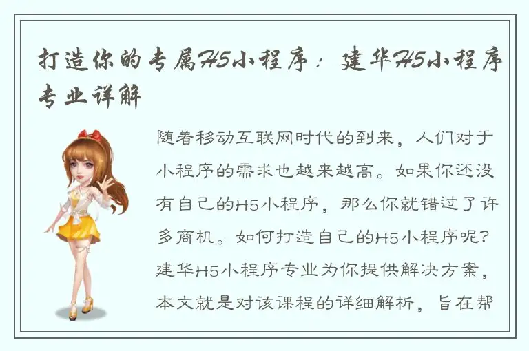 打造你的专属H5小程序：建华H5小程序专业详解