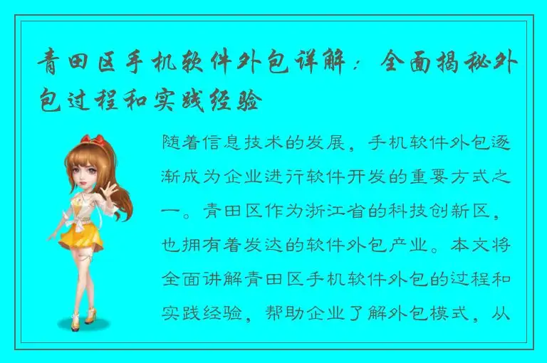 青田区手机软件外包详解：全面揭秘外包过程和实践经验