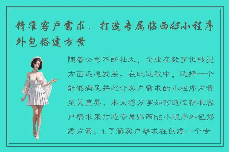 精准客户需求，打造专属临西h5小程序外包搭建方案