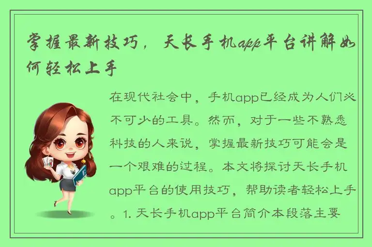 掌握最新技巧，天长手机app平台讲解如何轻松上手