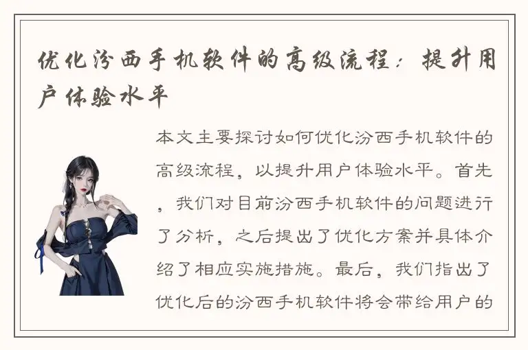优化汾西手机软件的高级流程：提升用户体验水平