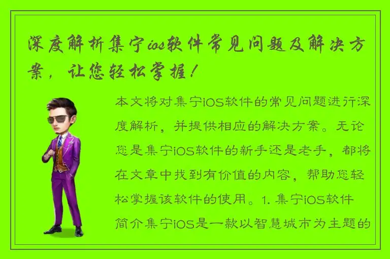 深度解析集宁ios软件常见问题及解决方案，让您轻松掌握！