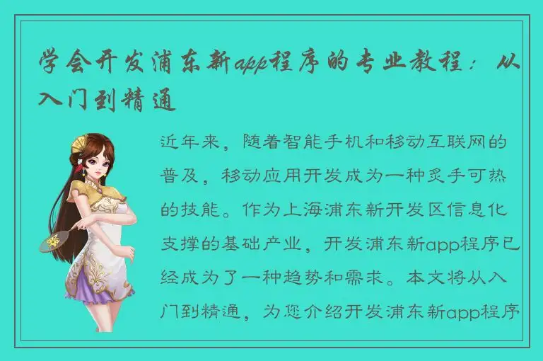 学会开发浦东新app程序的专业教程：从入门到精通