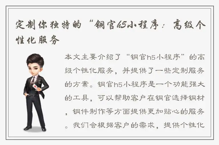 定制你独特的“铜官h5小程序：高级个性化服务