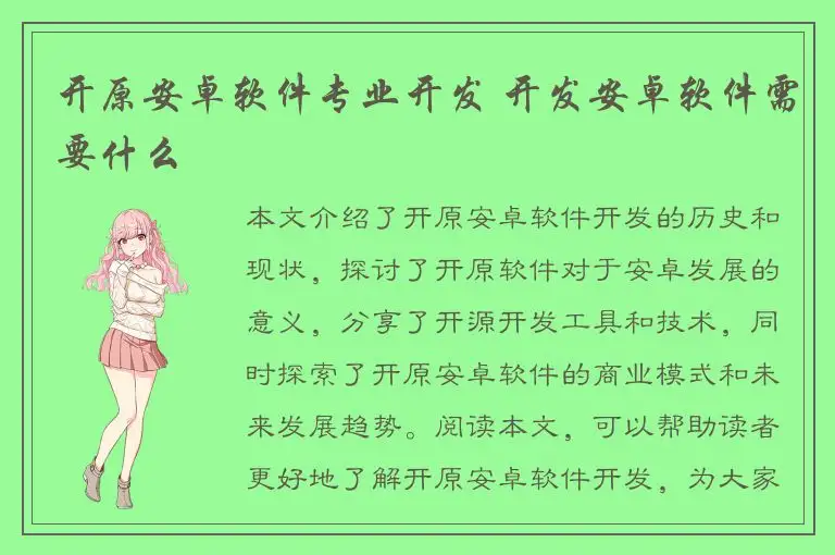 开原安卓软件专业开发 开发安卓软件需要什么
