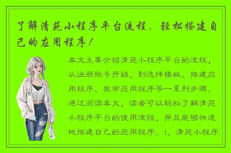 了解清苑小程序平台流程，轻松搭建自己的应用程序！