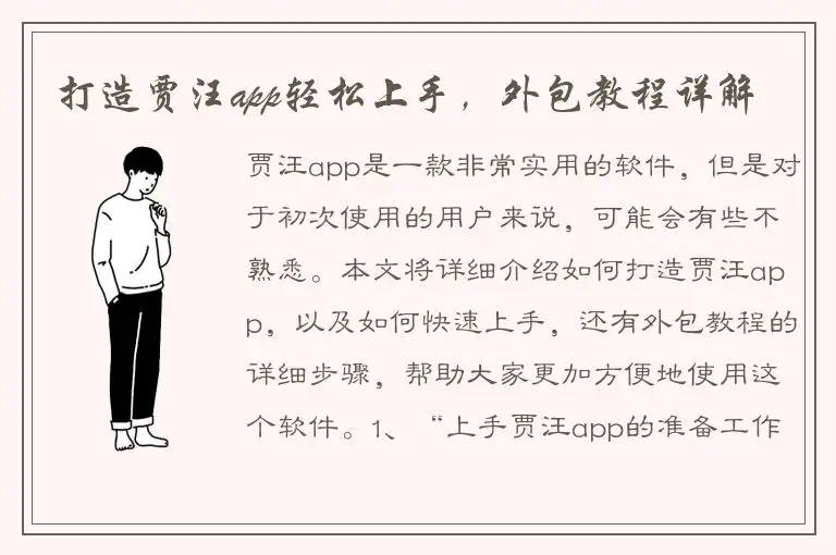 打造贾汪app轻松上手，外包教程详解