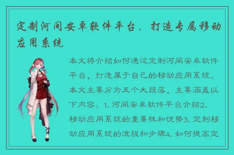 定制河间安卓软件平台，打造专属移动应用系统