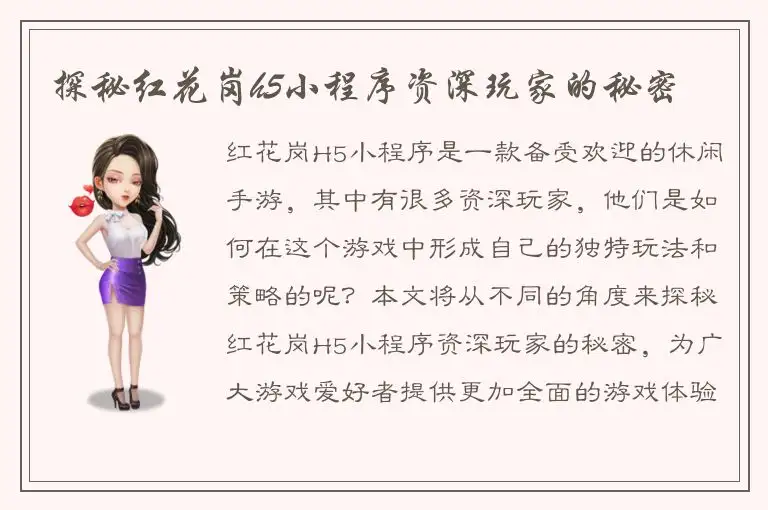探秘红花岗h5小程序资深玩家的秘密