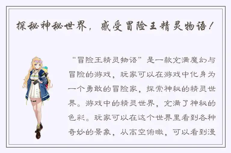 探秘神秘世界，感受冒险王精灵物语！