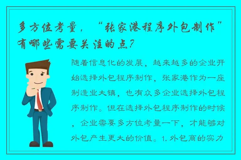 多方位考量，“张家港程序外包制作”有哪些需要关注的点？