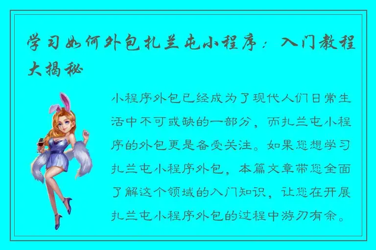 学习如何外包扎兰屯小程序：入门教程大揭秘