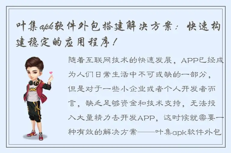 叶集apk软件外包搭建解决方案：快速构建稳定的应用程序！