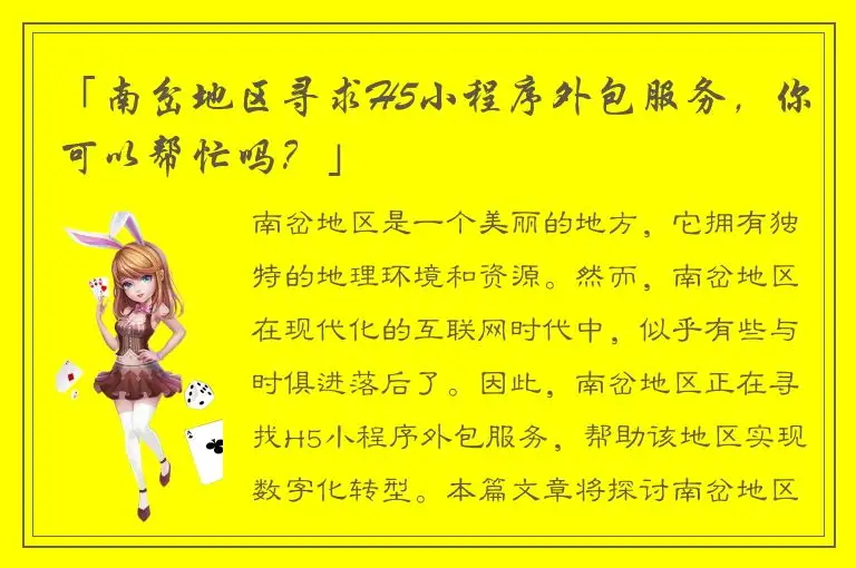 「南岔地区寻求H5小程序外包服务，你可以帮忙吗？」