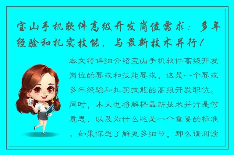 宝山手机软件高级开发岗位需求：多年经验和扎实技能，与最新技术并行！