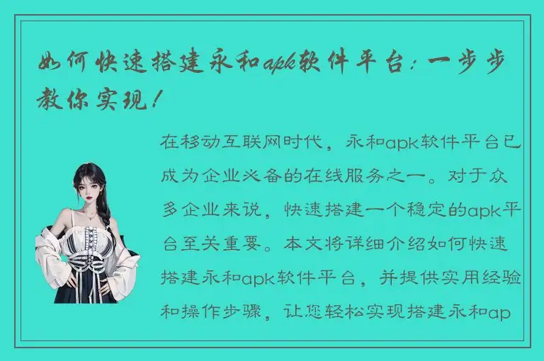 如何快速搭建永和apk软件平台: 一步步教你实现！