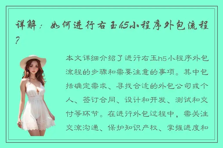 详解：如何进行右玉h5小程序外包流程？