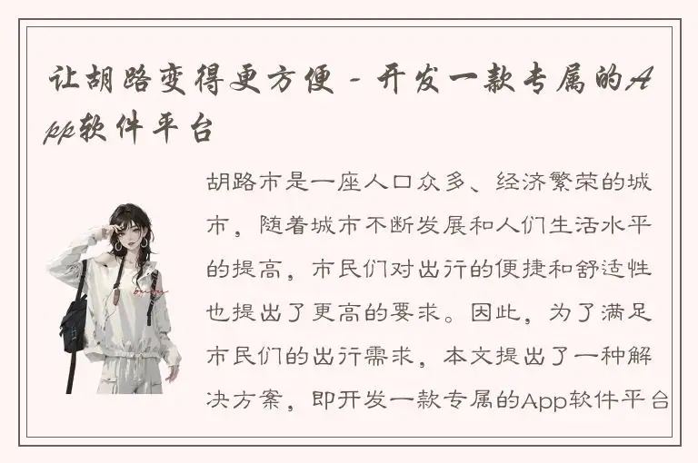 让胡路变得更方便 - 开发一款专属的App软件平台