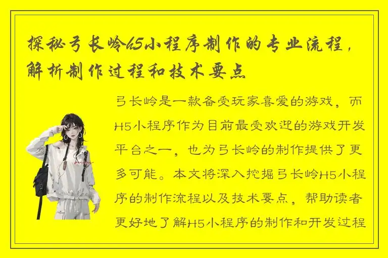 探秘弓长岭h5小程序制作的专业流程，解析制作过程和技术要点