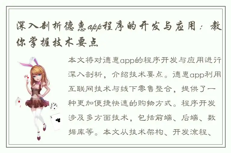 深入剖析德惠app程序的开发与应用：教你掌握技术要点