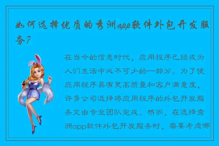 如何选择优质的秀洲app软件外包开发服务？