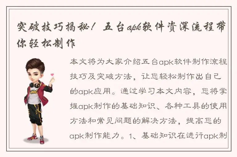 突破技巧揭秘！五台apk软件资深流程带你轻松制作