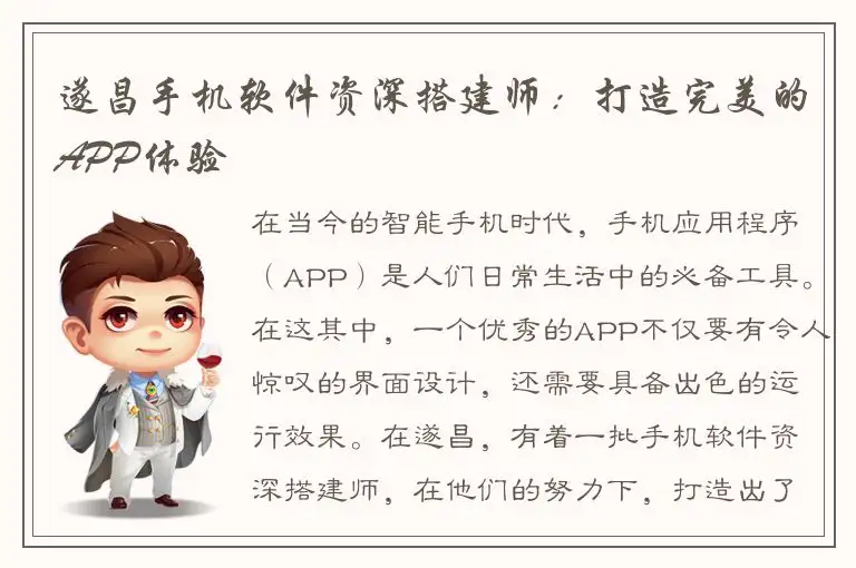 遂昌手机软件资深搭建师：打造完美的APP体验