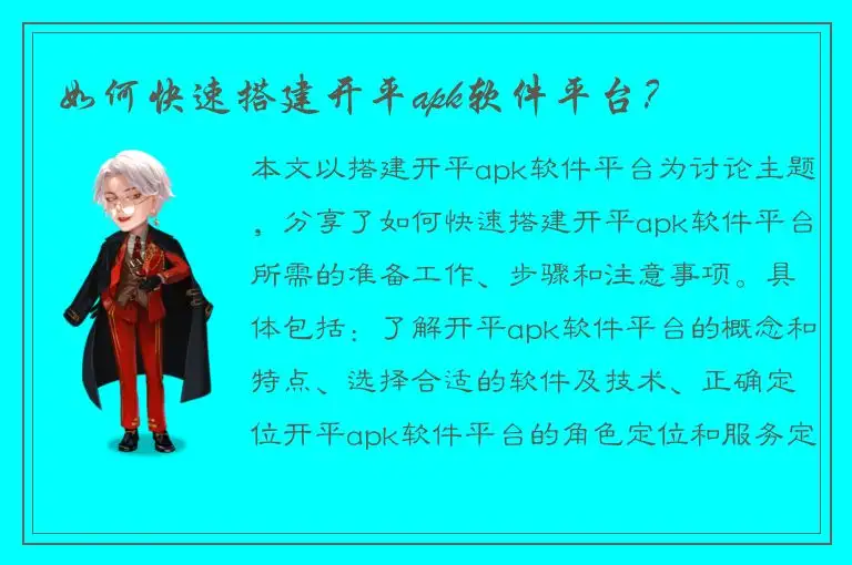 如何快速搭建开平apk软件平台？
