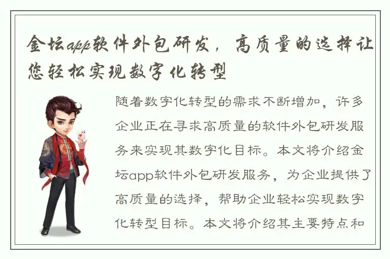 金坛app软件外包研发，高质量的选择让您轻松实现数字化转型