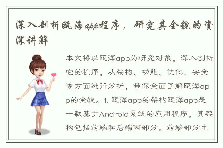 深入剖析瓯海app程序，研究其全貌的资深讲解