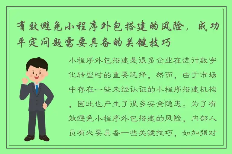有效避免小程序外包搭建的风险，成功平定问题需要具备的关键技巧