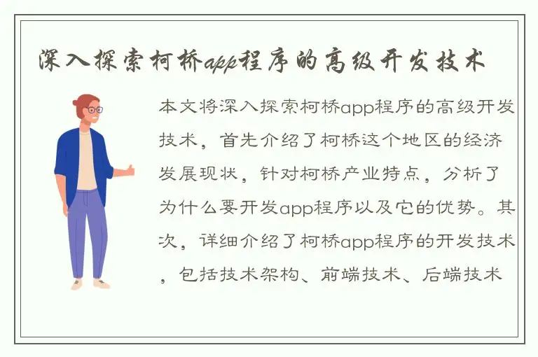 深入探索柯桥app程序的高级开发技术