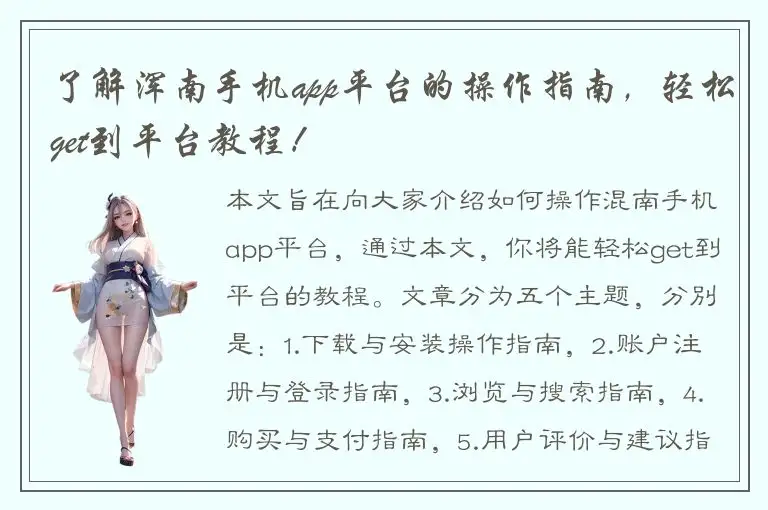 了解浑南手机app平台的操作指南，轻松get到平台教程！