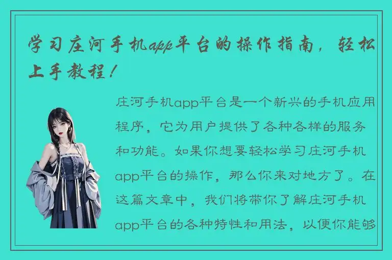 学习庄河手机app平台的操作指南，轻松上手教程！