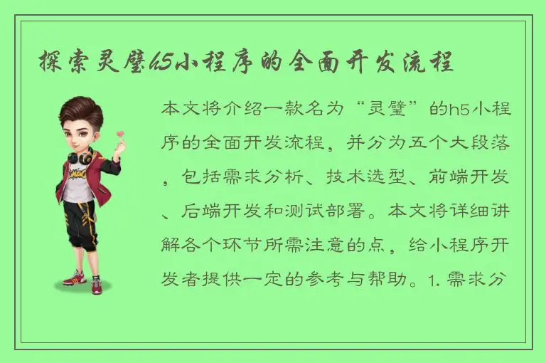探索灵璧h5小程序的全面开发流程