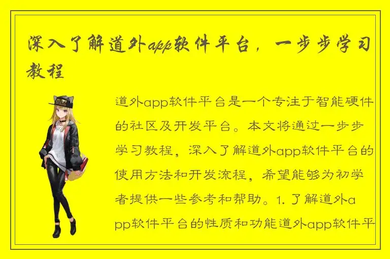 深入了解道外app软件平台，一步步学习教程