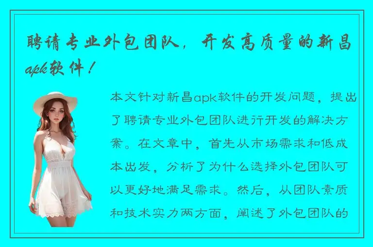 聘请专业外包团队，开发高质量的新昌apk软件！