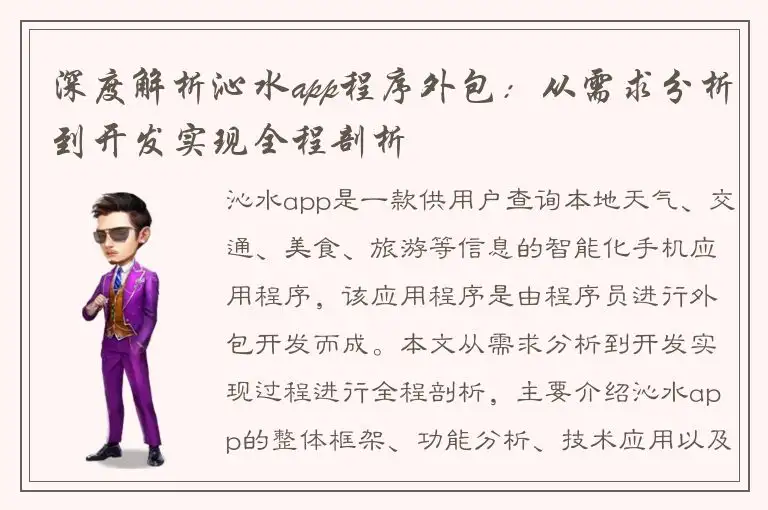 深度解析沁水app程序外包：从需求分析到开发实现全程剖析