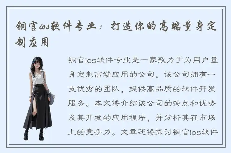 铜官ios软件专业：打造你的高端量身定制应用