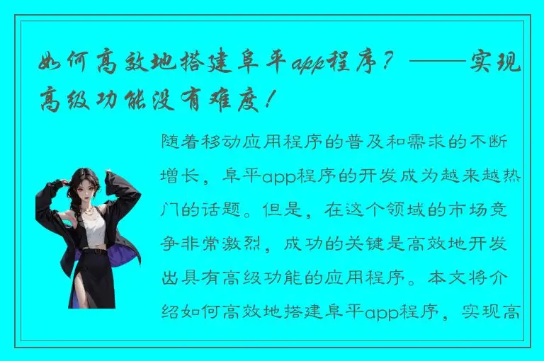 如何高效地搭建阜平app程序？——实现高级功能没有难度！