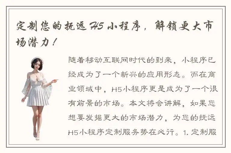 定制您的抚远 H5 小程序，解锁更大市场潜力！