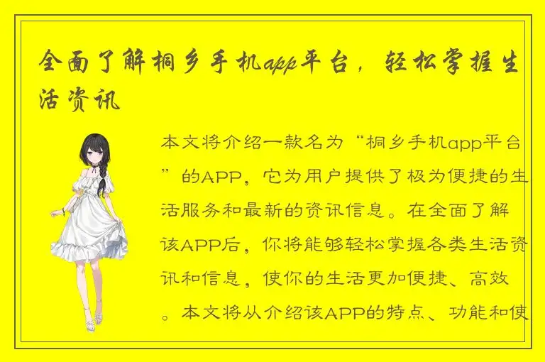 全面了解桐乡手机app平台，轻松掌握生活资讯