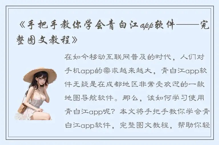 《手把手教你学会青白江app软件——完整图文教程》