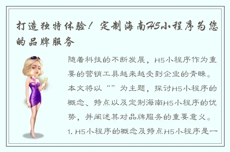 打造独特体验！定制海南H5小程序为您的品牌服务