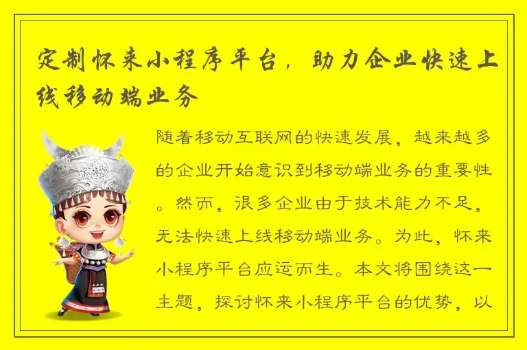 定制怀来小程序平台，助力企业快速上线移动端业务